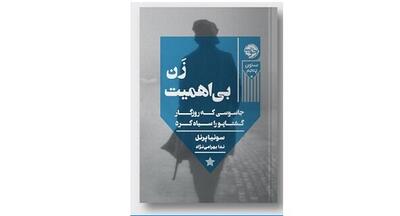 داستان یک زن جاسوس
