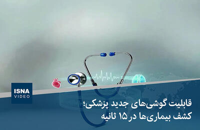 ویدیو/ قابلیت گوشی‌های جدید پزشکی؛ کشف بیماری‌ها در ۱۵ ثانیه
