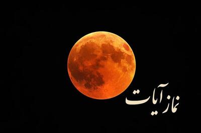 نماز آیات امشب بر مسلمانان واجب است / زمان و نحوه خواندن نماز آیات در شبی که ماه محو می‌شود/ ماه گرفتگی؛ از تقویم نجومی تا تقویم شرعی