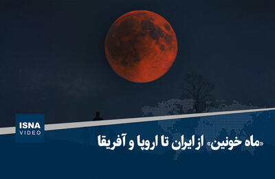 ویدیو/ «ماه خونین» از ایران تا اروپا و آفریقا
