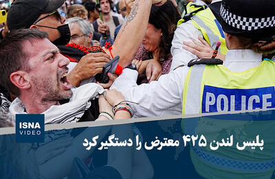 ویدیو/ پلیس لندن ۴۲۵ معترض را دستگیر کرد