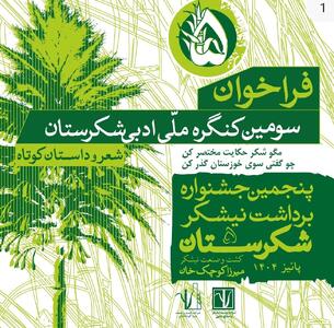 فراخوان سومین جشنواره ملی «شکرستان ادبی» منتشر شد