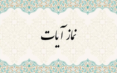 نماز آیات را چگونه به جای آوریم؟