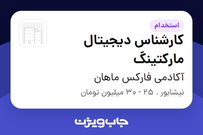 استخدام کارشناس دیجیتال مارکتینگ در آکادمی فارکس ماهان