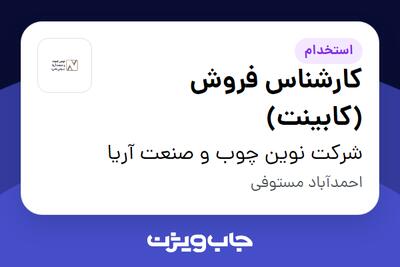 استخدام کارشناس فروش (کابینت) در شرکت نوین چوب و صنعت آریا