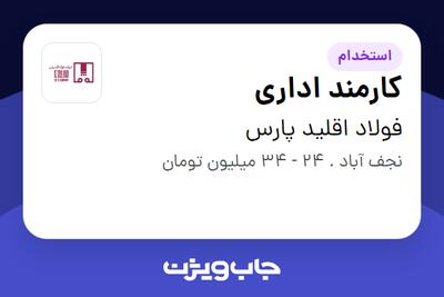 استخدام کارمند اداری - آقا در فولاد اقلید پارس