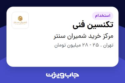 استخدام تکنسین فنی در مرکز خرید شمیران سنتر