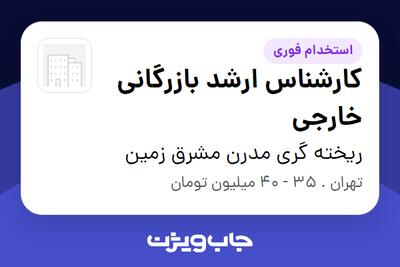 استخدام کارشناس ارشد بازرگانی خارجی در ریخته گری مدرن مشرق زمین