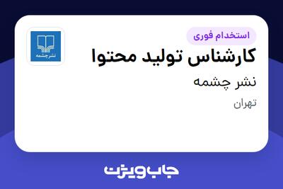 استخدام کارشناس تولید محتوا در نشر چشمه