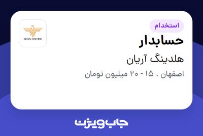 استخدام حسابدار - خانم در هلدینگ آریان