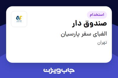 استخدام صندوق دار - خانم در الفبای سفر پارسیان