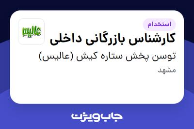 استخدام کارشناس بازرگانی داخلی در توسن پخش ستاره کیش (عالیس)