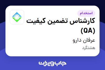  استخدام کارشناس تضمین کیفیت (QA) در عرفان دارو