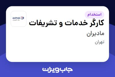 استخدام کارگر خدمات و تشریفات - آقا در مادیران