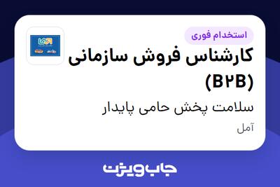 استخدام کارشناس فروش سازمانی (B2B) در سلامت پخش حامی پایدار
