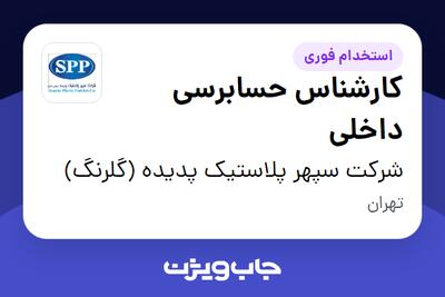 استخدام کارشناس حسابرسی داخلی - آقا در شرکت سپهر پلاستیک پدیده (گلرنگ)