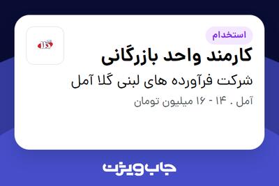 استخدام کارمند واحد بازرگانی - خانم در شرکت فرآورده های لبنی گلا آمل