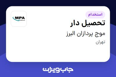 استخدام تحصیل دار - آقا در موج پردازان البرز