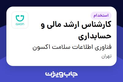 استخدام کارشناس ارشد مالی و حسابداری در فناوری اطلاعات سلامت اکسون