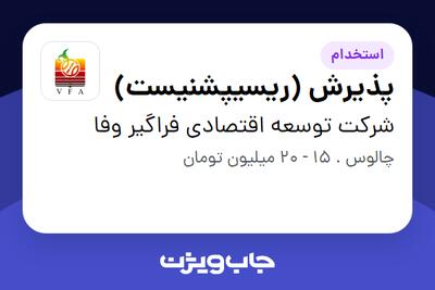 استخدام پذیرش (ریسیپشنیست) در شرکت توسعه اقتصادی فراگیر وفا