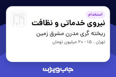 استخدام نیروی خدماتی و نظافت در ریخته گری مدرن مشرق زمین