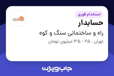 استخدام حسابدار در راه و ساختمانی سنگ و کوه
