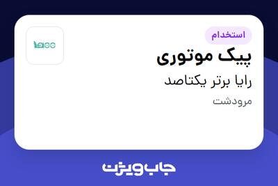 استخدام پیک موتوری - آقا در رایا برتر یکتاصد