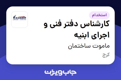 استخدام کارشناس دفتر فنی و اجرای ابنیه در ماموت ساختمان