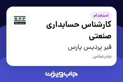 استخدام کارشناس حسابداری صنعتی - آقا در قیر پردیس پارس
