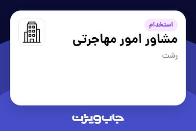 استخدام مشاور امور مهاجرتی در سازمانی فعال در حوزه حقوقی و قضایی