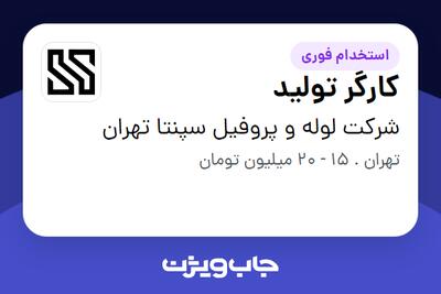  استخدام کارگر تولید - آقا در شرکت لوله و پروفیل سپنتا تهران