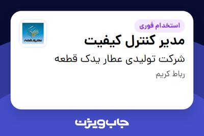 استخدام مدیر کنترل کیفیت در شرکت تولیدی عطار یدک قطعه
