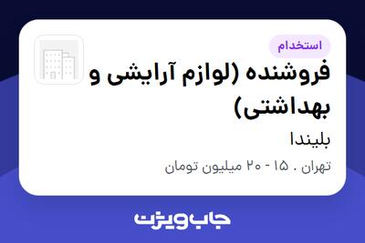 استخدام فروشنده (لوازم آرایشی و بهداشتی) - خانم در بلیندا
