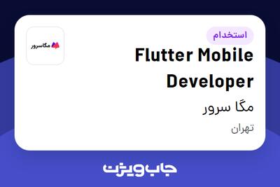 استخدام Flutter Mobile Developer در مگا سرور