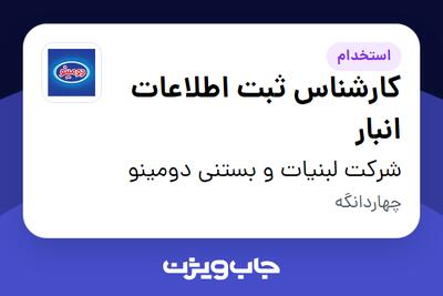 استخدام کارشناس ثبت اطلاعات انبار - آقا در شرکت لبنیات و بستنی دومینو