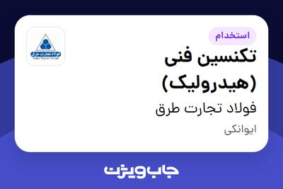 استخدام تکنسین فنی (هیدرولیک) - آقا در فولاد تجارت طرق