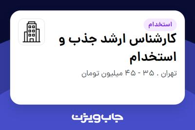 استخدام کارشناس ارشد جذب و استخدام در سازمانی فعال در حوزه اینترنت / تجارت الکترونیک / خدمات آنلاین