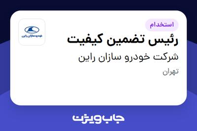 استخدام رئیس تضمین کیفیت در شرکت خودرو سازان راین