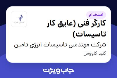 استخدام کارگر فنی (عایق کار تاسیسات) - آقا در شرکت مهندسی تاسیسات انرژی تامین