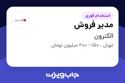 استخدام مدیر فروش در الکترون