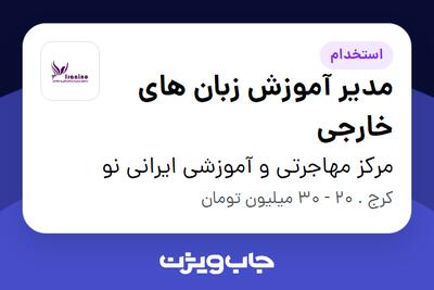 استخدام مدیر آموزش زبان های خارجی در مرکز مهاجرتی و آموزشی ایرانی نو