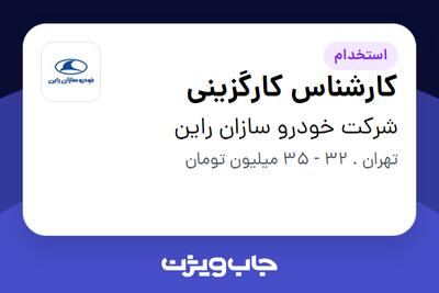 استخدام کارشناس کارگزینی در شرکت خودرو سازان راین