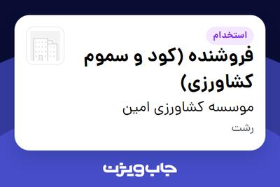 استخدام فروشنده (کود و سموم کشاورزی) - خانم در موسسه کشاورزی امین