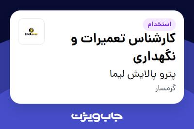 استخدام کارشناس تعمیرات و نگهداری - آقا در پترو پالایش لیما
