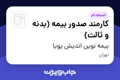 استخدام کارمند صدور بیمه (بدنه و ثالث) در بیمه نوین اندیش پویا