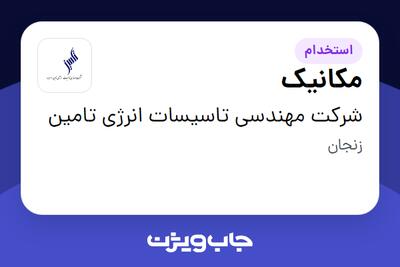 استخدام مکانیک - آقا در شرکت مهندسی تاسیسات انرژی تامین