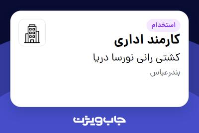 استخدام کارمند اداری در کشتی رانی نورسا دریا