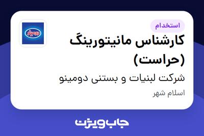 استخدام کارشناس مانیتورینگ (حراست) در شرکت لبنیات و بستنی دومینو