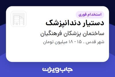 استخدام دستیار دندانپزشک - خانم در ساختمان پزشکان فرهنگیان