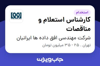استخدام کارشناس استعلام و مناقصات در شرکت مهندسی افق داده ها ایرانیان